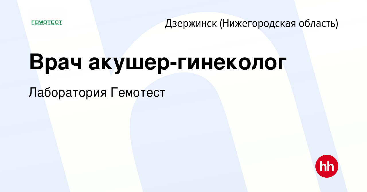 Вакансия Врач акушер-гинеколог в Дзержинске, работа в компании Лаборатория  Гемотест (вакансия в архиве c 8 мая 2019)