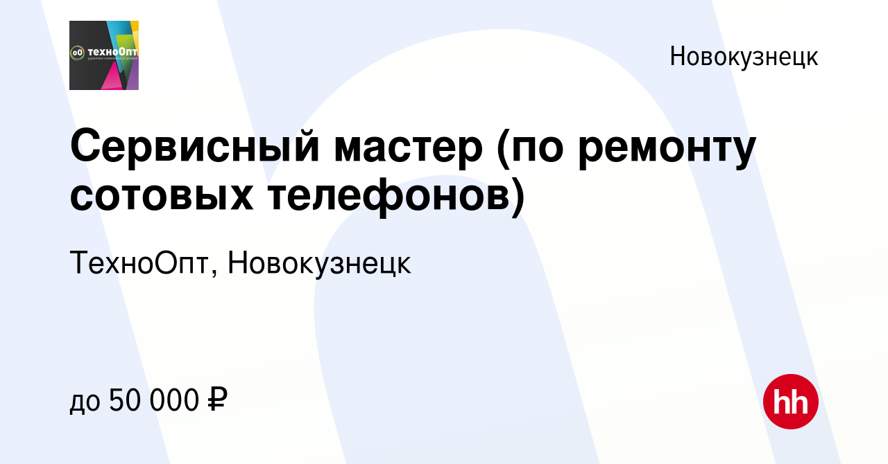 Вакансия Сервисный мастер (по ремонту сотовых телефонов) в Новокузнецке,  работа в компании ТехноОпт, Новокузнецк (вакансия в архиве c 8 мая 2019)