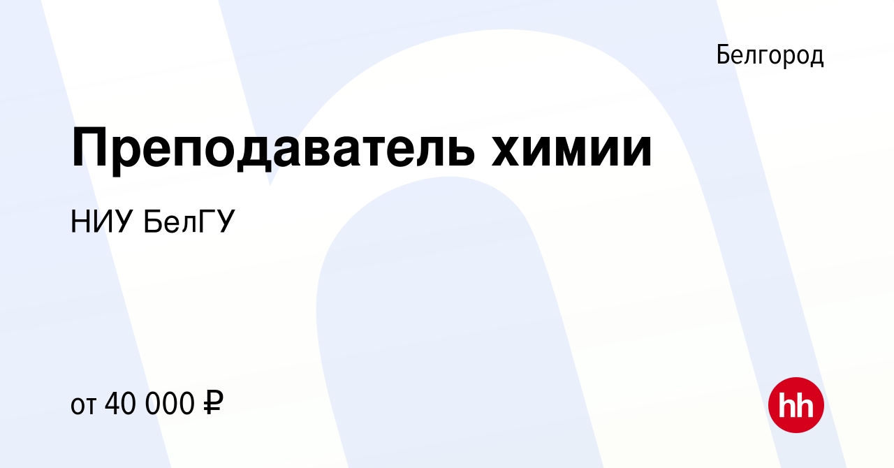 Вакансия Преподаватель химии в Белгороде, работа в компании НИУ БелГУ  (вакансия в архиве c 8 мая 2019)