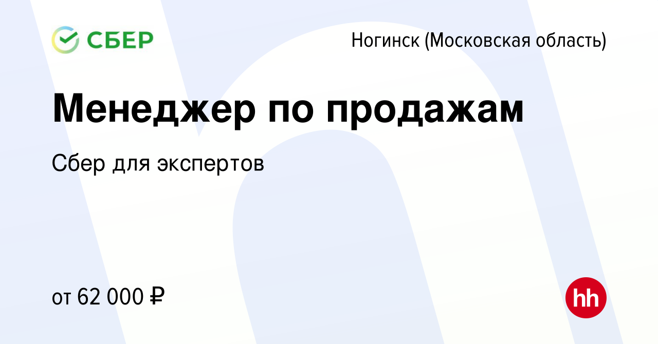 Вакансия Менеджер по продажам в Ногинске, работа в компании Сбер для  экспертов (вакансия в архиве c 3 июля 2019)