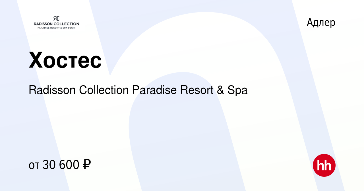 Вакансия Хостес в Адлере, работа в компании Radisson Collection Paradise  Resort & Spa (вакансия в архиве c 23 мая 2019)