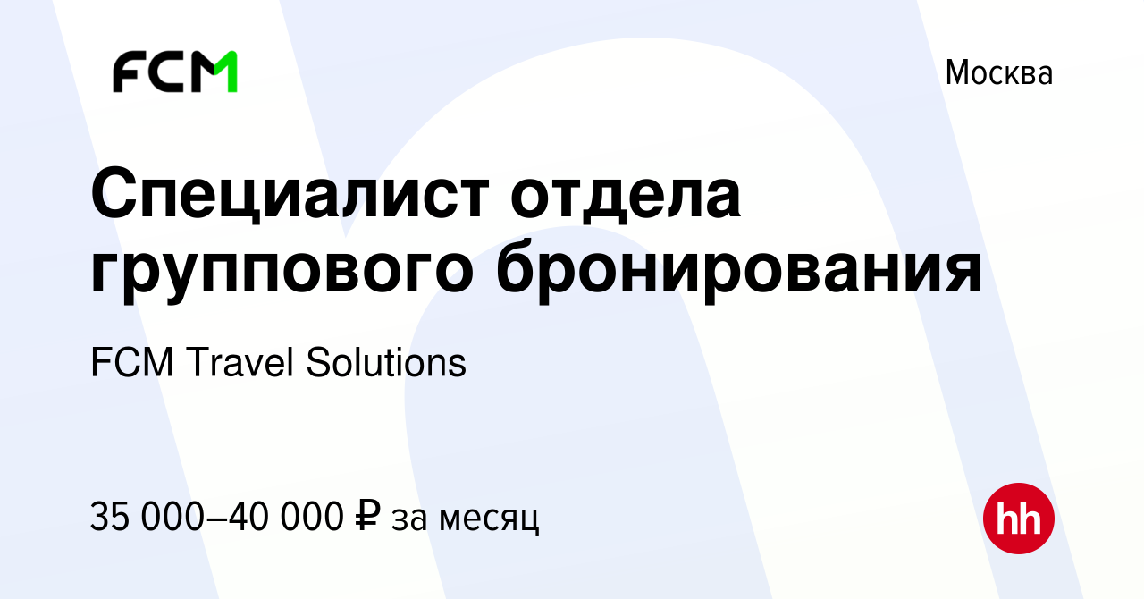 Вакансия Специалист отдела группового бронирования в Москве, работа в  компании FCM Travel Solutions (вакансия в архиве c 18 апреля 2019)