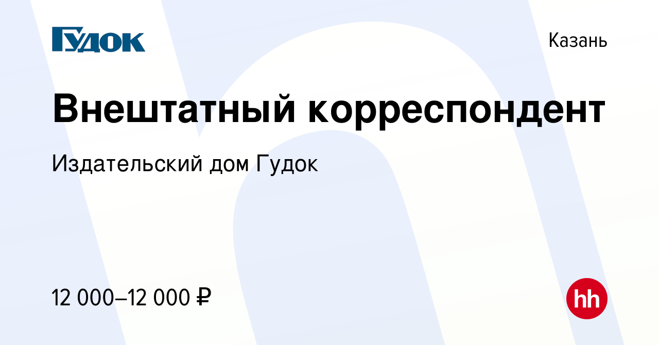 Вакансия Внештатный корреспондент в Казани, работа в компании Издательский  дом Гудок (вакансия в архиве c 10 августа 2010)