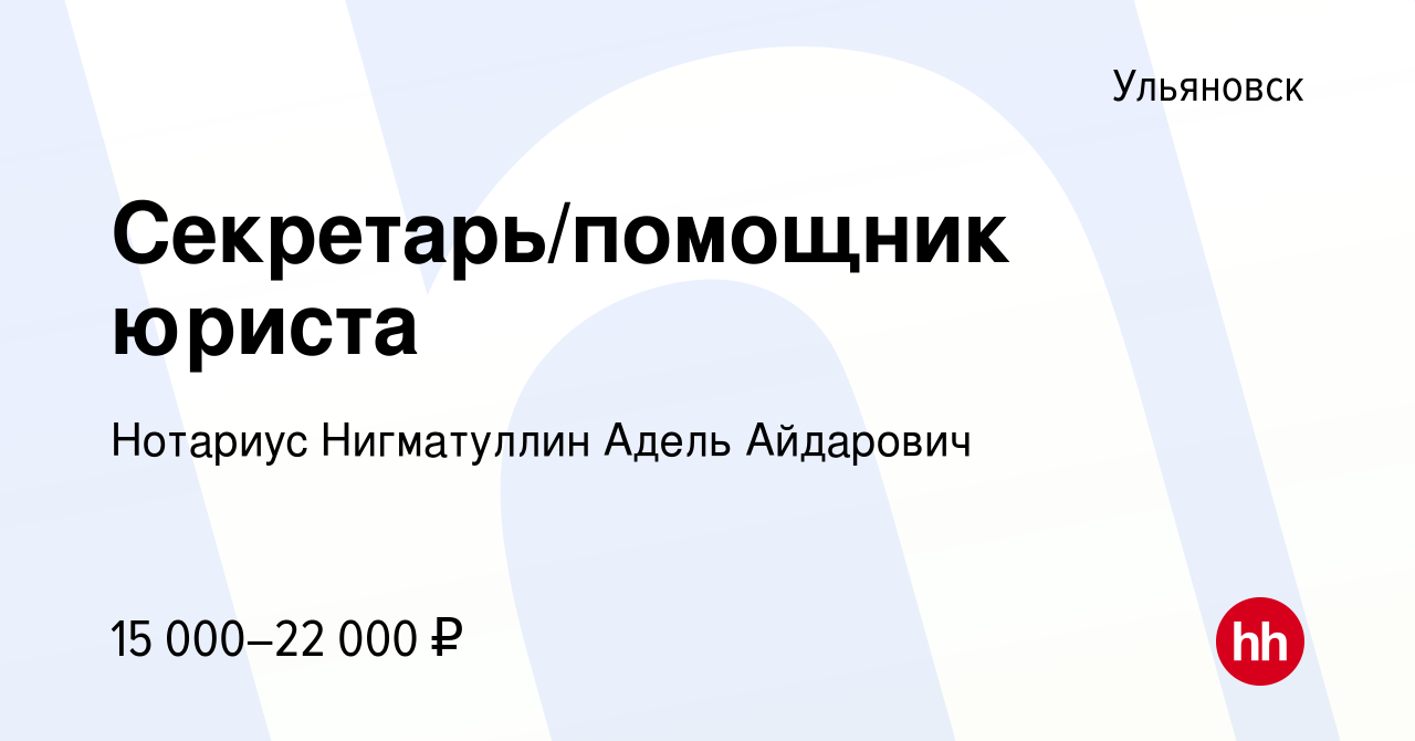 Вакансия Секретарь/помощник юриста в Ульяновске, работа в компании Нотариус  Нигматуллин Адель Айдарович (вакансия в архиве c 8 мая 2019)