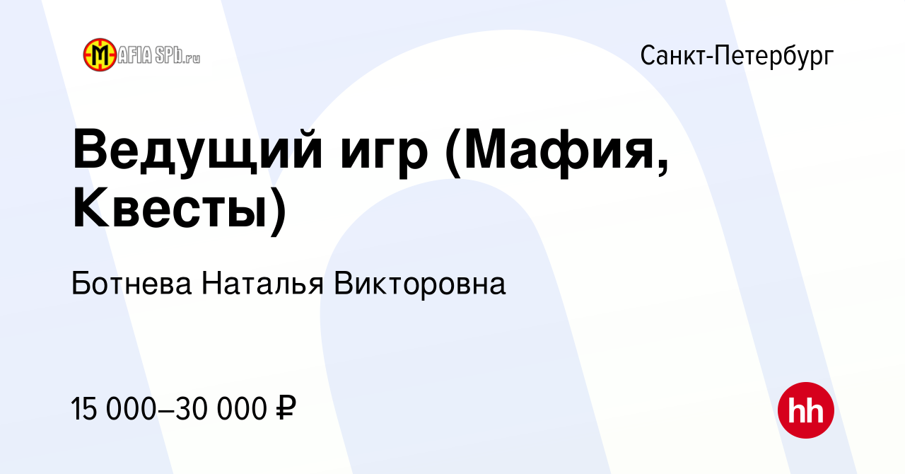 Вакансия Ведущий игр (Мафия, Квесты) в Санкт-Петербурге, работа в компании  Ботнева Наталья Викторовна (вакансия в архиве c 8 мая 2019)