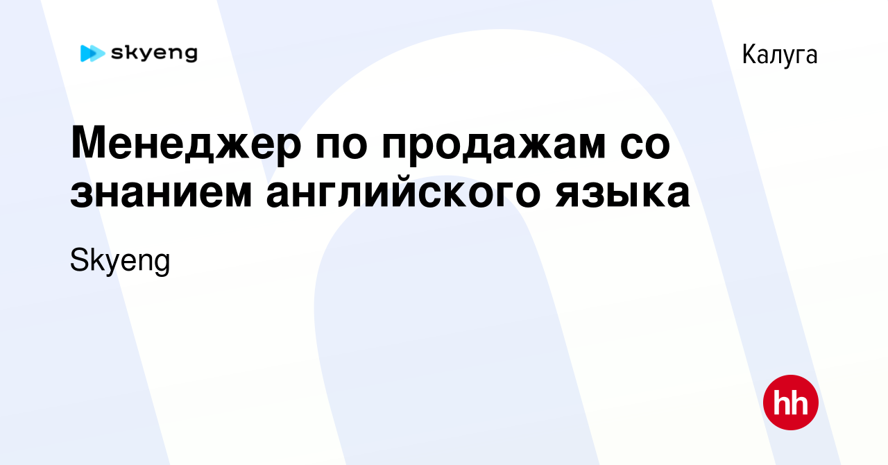 Вакансия Менеджер по продажам со знанием английского языка в Калуге, работа  в компании Skyeng (вакансия в архиве c 26 июля 2019)