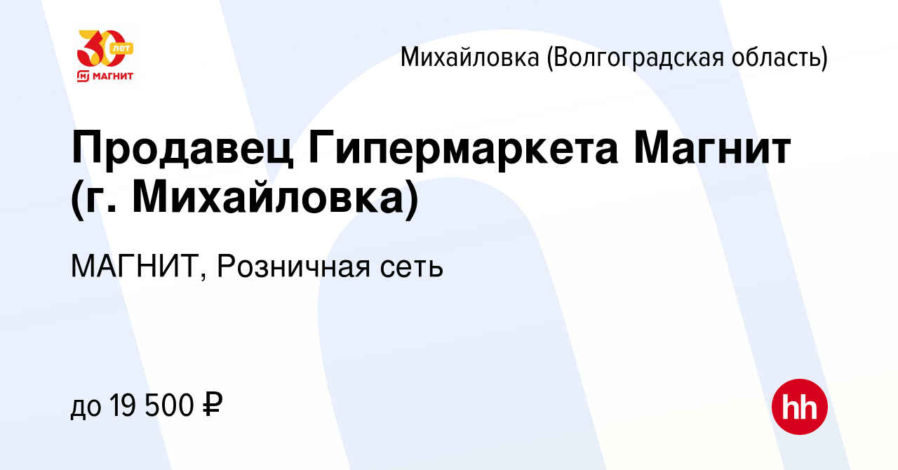 Вакансия Продавец Гипермаркета Магнит (г. Михайловка) в Михайловке  (Волгоградской области), работа в компании МАГНИТ, Розничная сеть (вакансия  в архиве c 7 июня 2019)