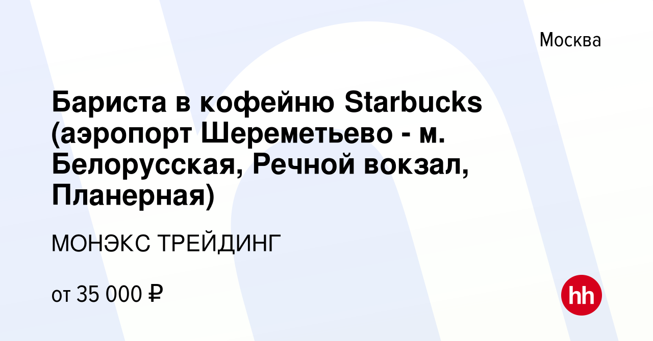 Вакансия Бариста в кофейню Starbucks (аэропорт Шереметьево - м.  Белорусская, Речной вокзал, Планерная) в Москве, работа в компании МОНЭКС  ТРЕЙДИНГ (вакансия в архиве c 6 декабря 2019)