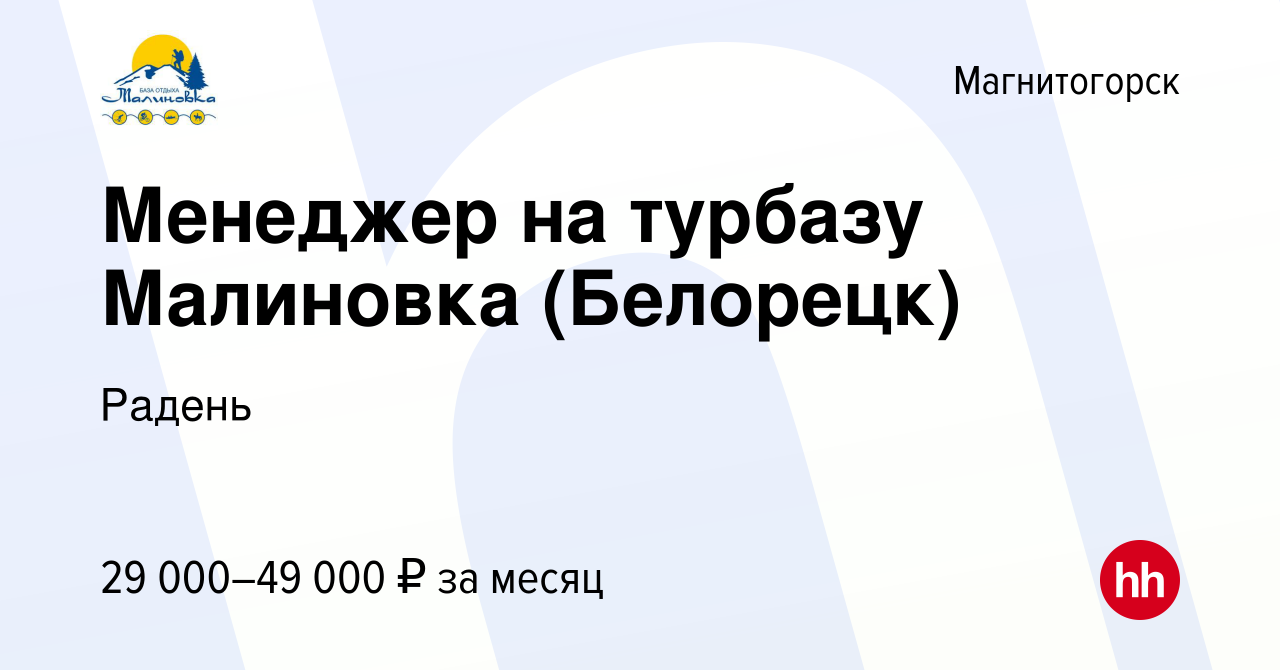 Вакансия Менеджер на турбазу Малиновка (Белорецк) в Магнитогорске, работа в  компании Радень (вакансия в архиве c 8 мая 2019)