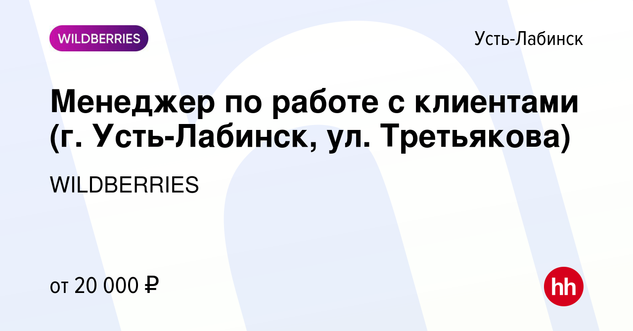 Вакансия Менеджер по работе с клиентами (г. Усть-Лабинск, ул. Третьякова) в  Усть-Лабинске, работа в компании WILDBERRIES (вакансия в архиве c 7 июня  2019)