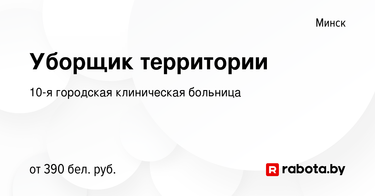 Вакансия Уборщик территории в Минске, работа в компании 10-я городская  клиническая больница (вакансия в архиве c 8 мая 2019)