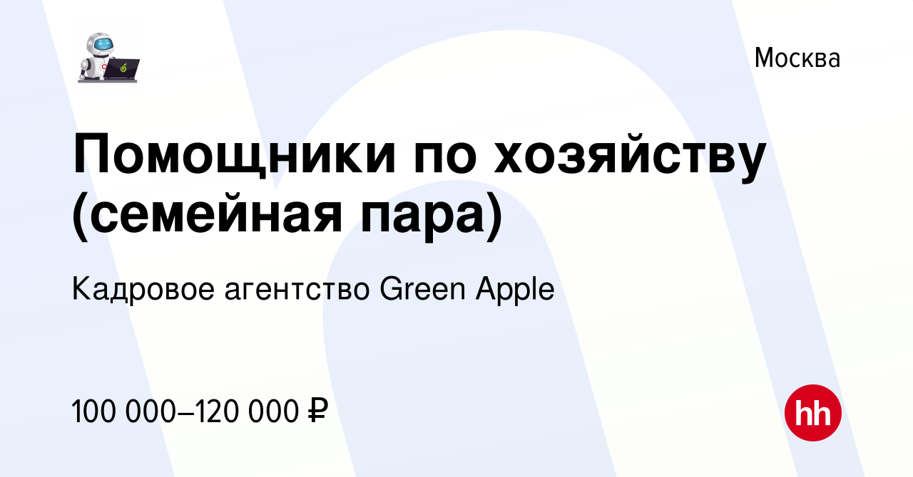 Вакансия Помощники по хозяйству (семейная пара) в Москве, работа в компании  Кадровое агентство Green Apple (вакансия в архиве c 8 мая 2019)