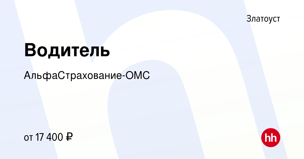 Вакансия Водитель в Златоусте, работа в компании АльфаСтрахование-ОМС  (вакансия в архиве c 22 апреля 2019)