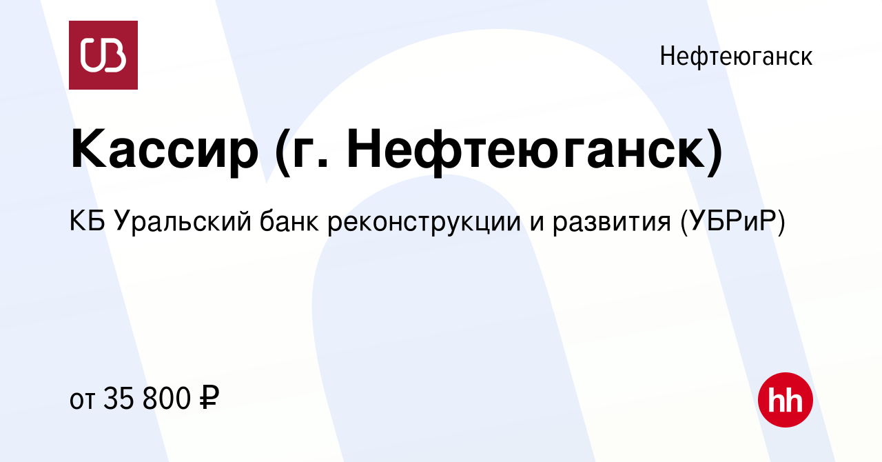 Вакансия Кассир (г. Нефтеюганск) в Нефтеюганске, работа в компании КБ  Уральский банк реконструкции и развития (УБРиР) (вакансия в архиве c 22 мая  2019)