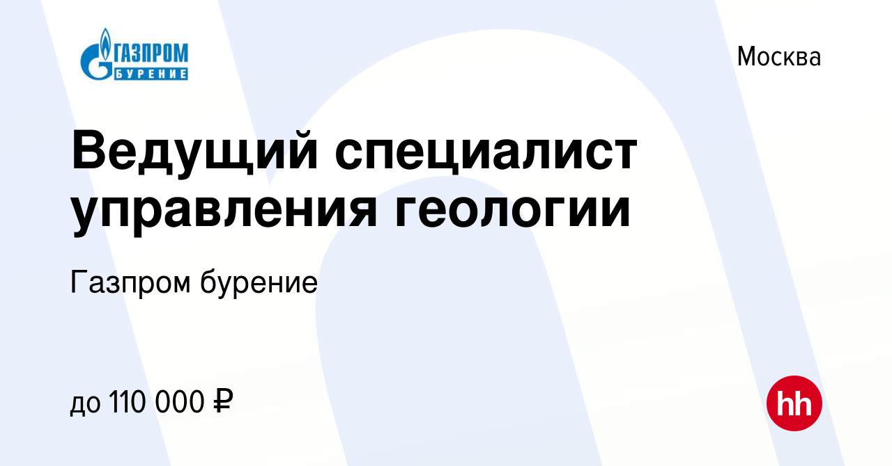 Вакансия Ведущий специалист управления геологии в Москве, работа в компании  Газпром бурение (вакансия в архиве c 8 мая 2019)