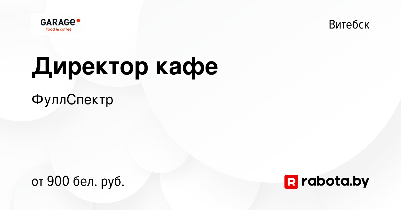 Вакансия Директор кафе в Витебске, работа в компании Гараж (вакансия в  архиве c 28 мая 2019)