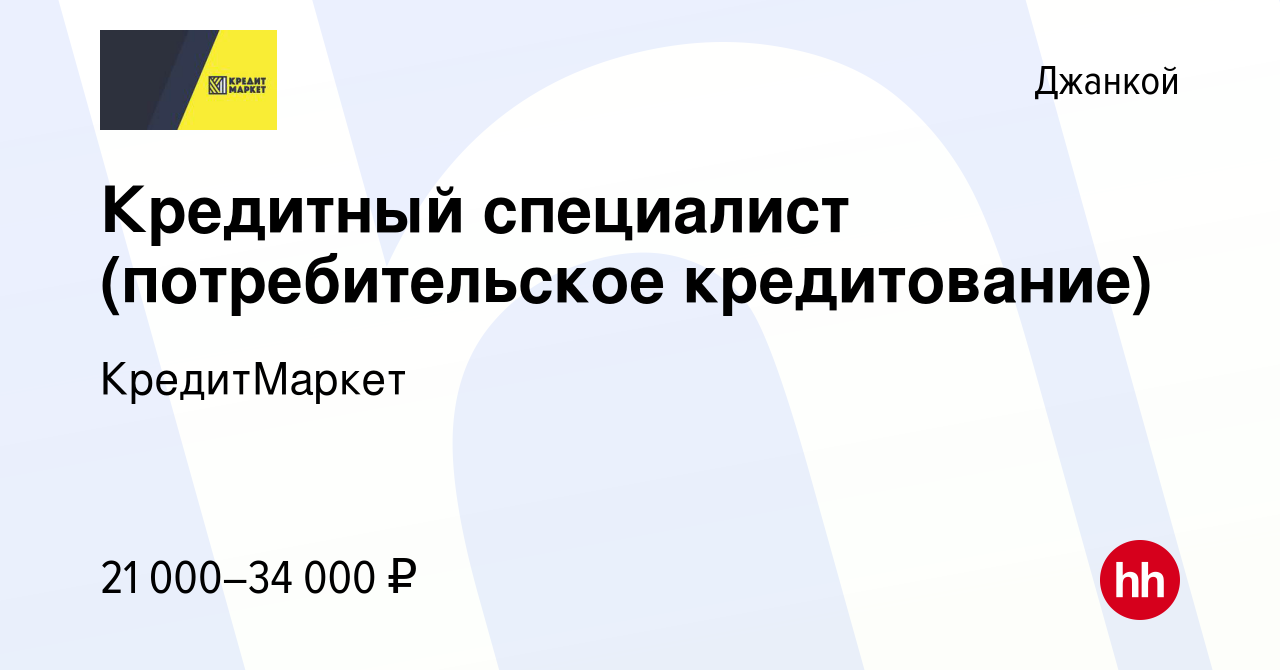 Вакансия Кредитный специалист (потребительское кредитование) в Джанкое,  работа в компании КредитМаркет (вакансия в архиве c 8 мая 2019)