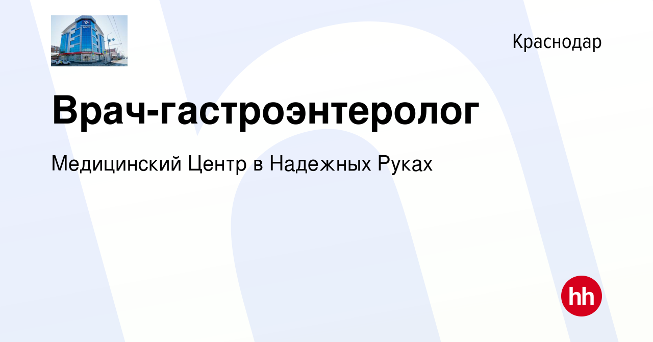 Вакансия Врач-гастроэнтеролог в Краснодаре, работа в компании Медицинский  Центр в Надежных Руках (вакансия в архиве c 8 мая 2019)