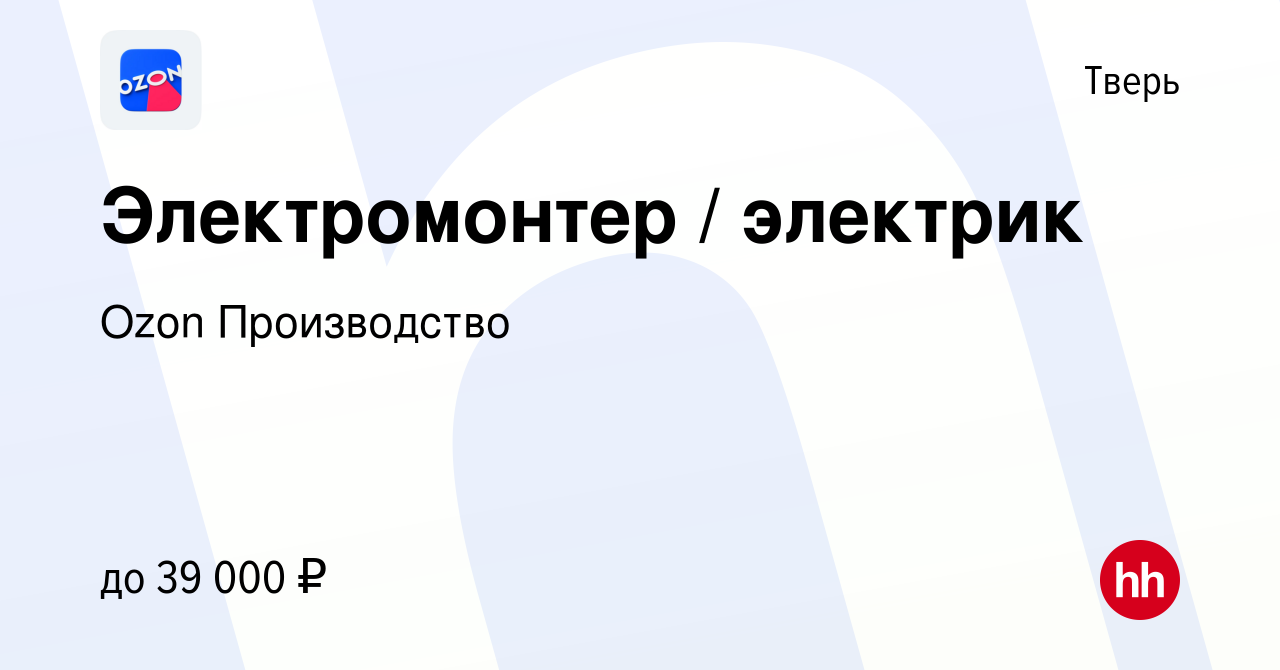 Вакансия Электромонтер / электрик в Твери, работа в компании Ozon  Производство (вакансия в архиве c 11 июля 2019)