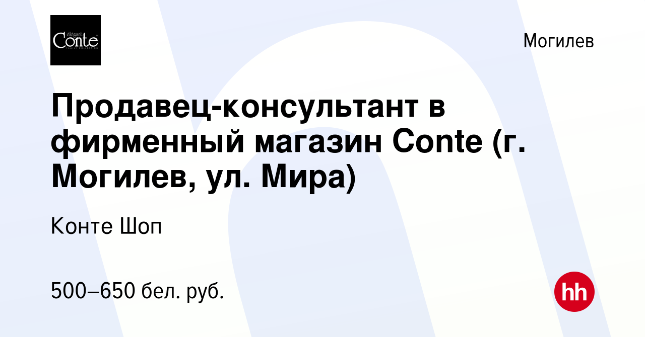 Вакансия Продавец-консультант в фирменный магазин Conte (г. Могилев, ул.  Мира) в Могилеве, работа в компании Конте Шоп (вакансия в архиве c 8 мая  2019)