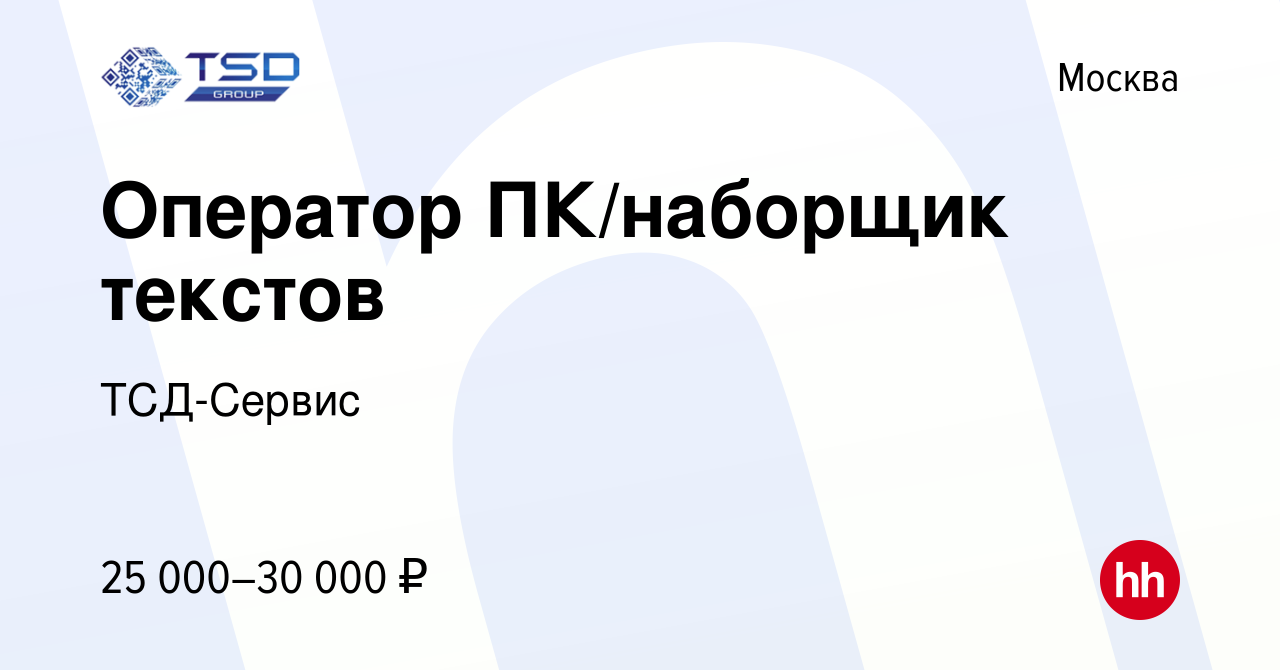 Вакансия Оператор ПК/наборщик текстов в Москве, работа в компании  ТСД-Сервис (вакансия в архиве c 22 мая 2019)