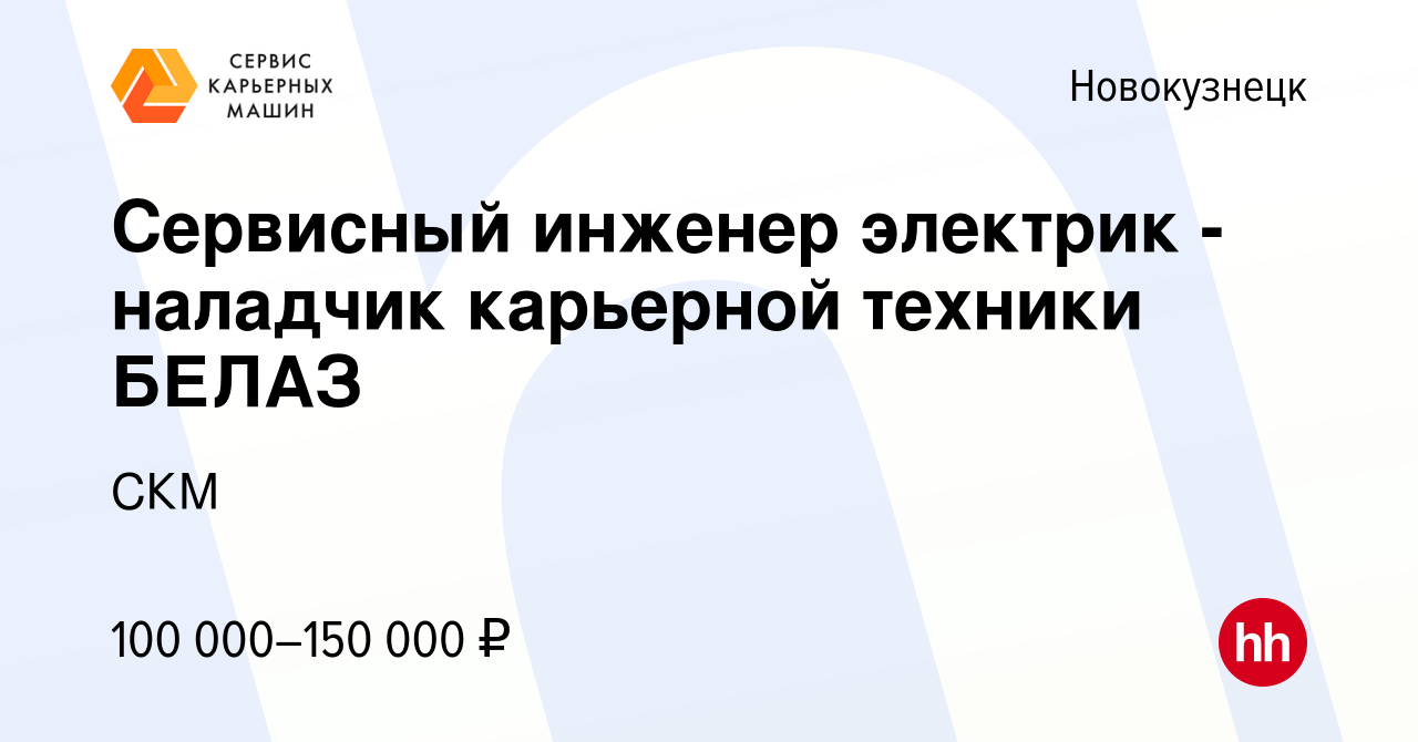 Вакансия Сервисный инженер электрик - наладчик карьерной техники БЕЛАЗ в  Новокузнецке, работа в компании СКМ (вакансия в архиве c 8 мая 2019)