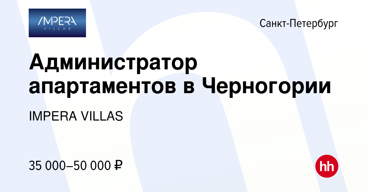 Вакансия Администратор апартаментов в Черногории в Санкт-Петербурге, работа  в компании IMPERA VILLAS (вакансия в архиве c 8 мая 2019)