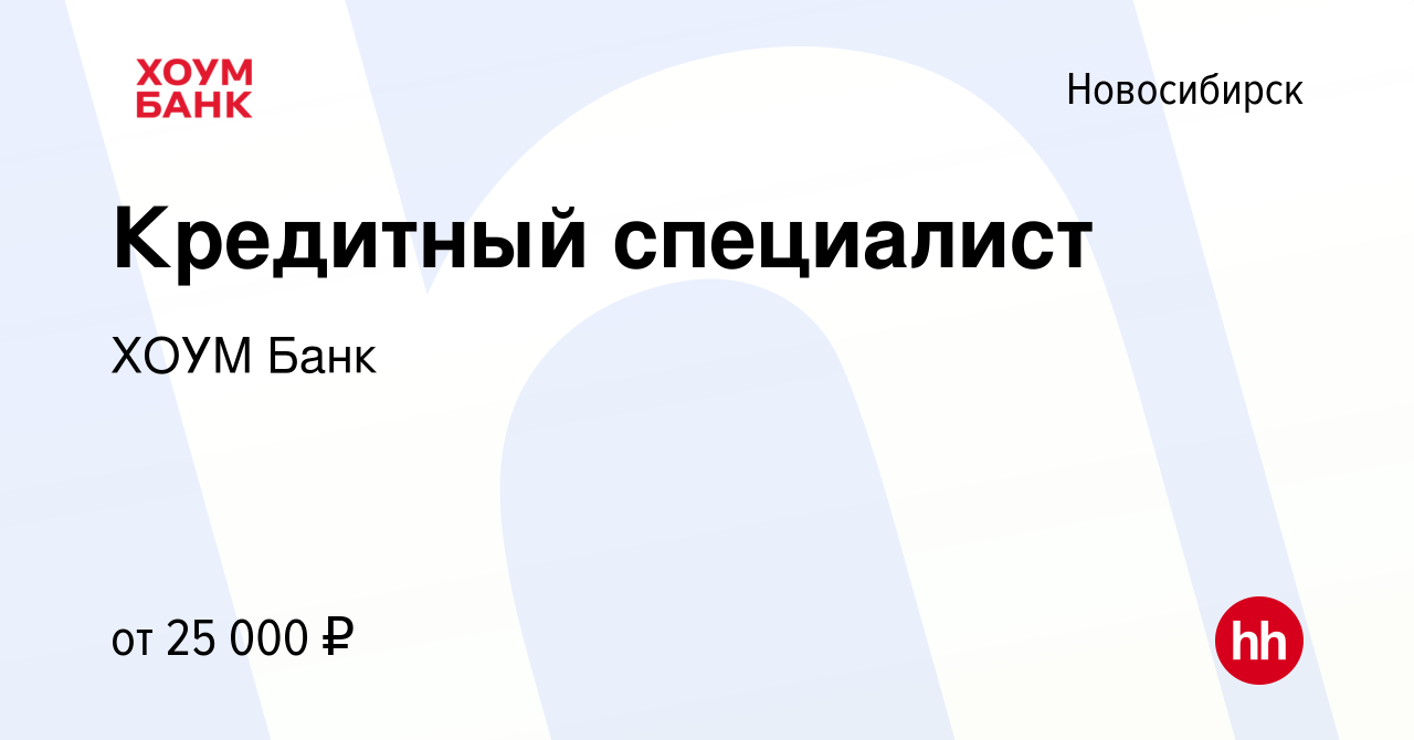 Вакансия Кредитный специалист в Новосибирске, работа в компании ХОУМ Банк  (вакансия в архиве c 9 мая 2019)