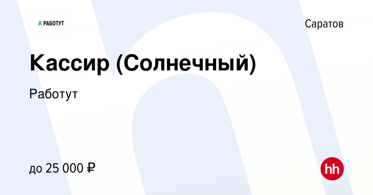 Вакансия Кассир (Солнечный) в Саратове, работа в компании Работут (вакансия  в архиве c 9 мая 2019)