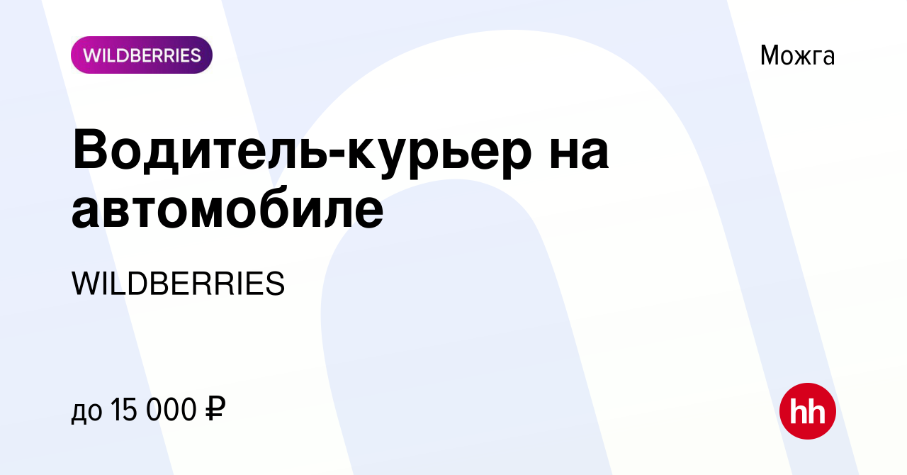 Вакансия Водитель-курьер на автомобиле в Можге, работа в компании  WILDBERRIES (вакансия в архиве c 20 июня 2019)