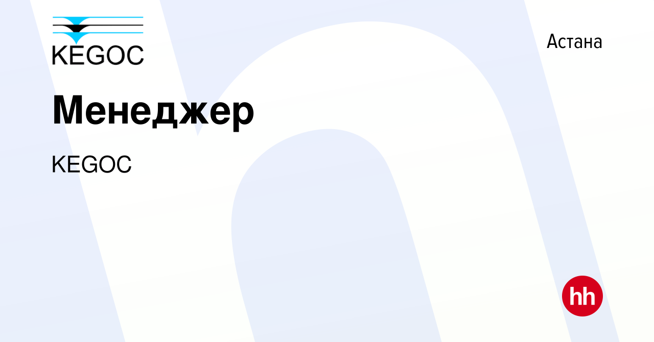 Вакансия Менеджер в Астане, работа в компании KEGOC (вакансия в архиве c 30  апреля 2019)