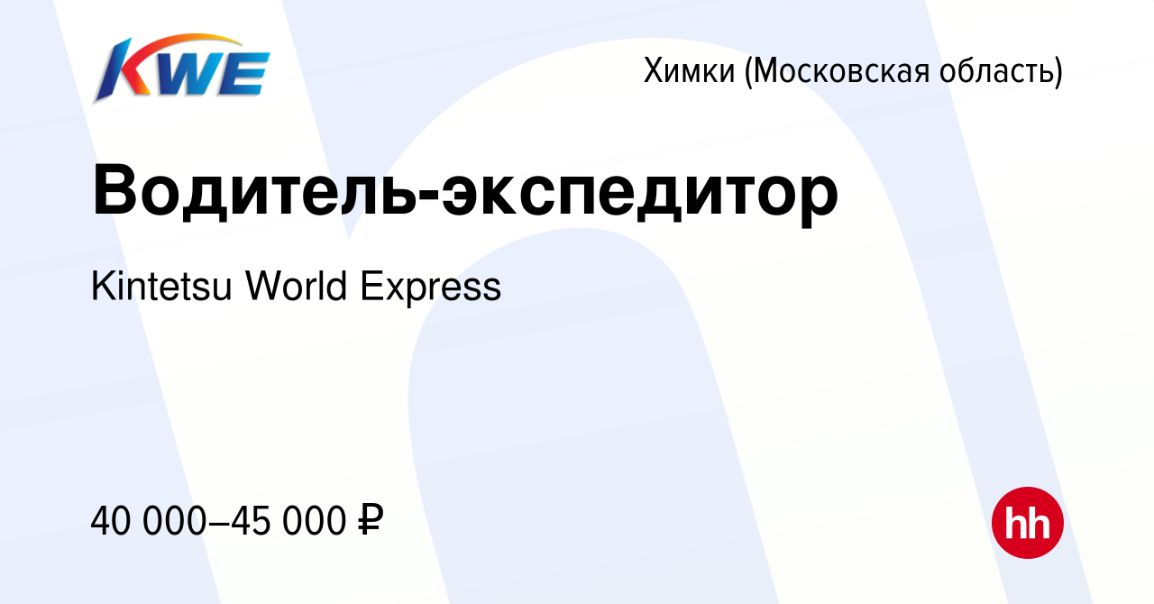 Вакансия Водитель-экспедитор в Химках, работа в компании Kintetsu World  Express (вакансия в архиве c 19 апреля 2019)