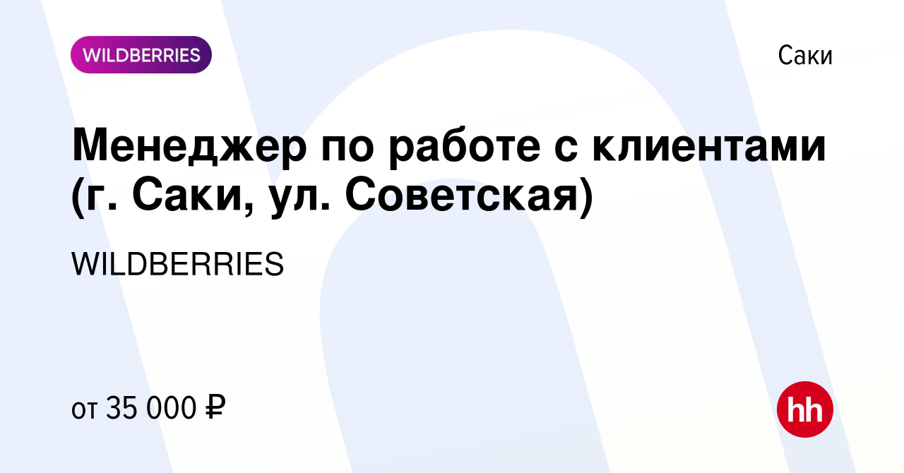 Вакансия Менеджер по работе с клиентами (г. Саки, ул. Советская) в Саки,  работа в компании WILDBERRIES (вакансия в архиве c 25 апреля 2019)