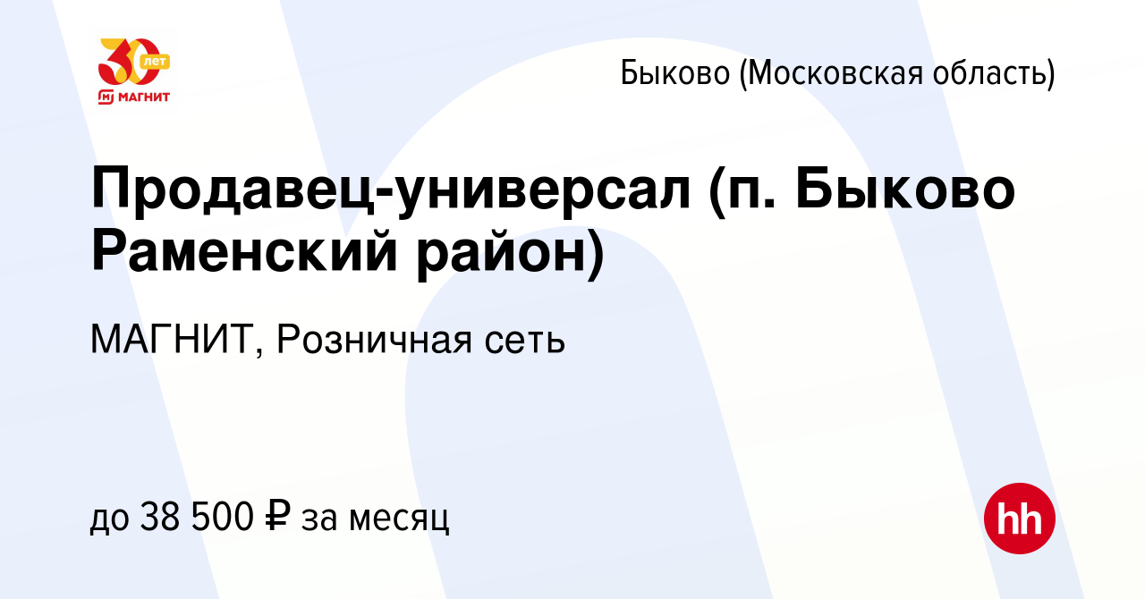 Вакансия Продавец-универсал (п. Быково Раменский район) в Быкове  (Московская область), работа в компании МАГНИТ, Розничная сеть (вакансия в  архиве c 11 сентября 2019)