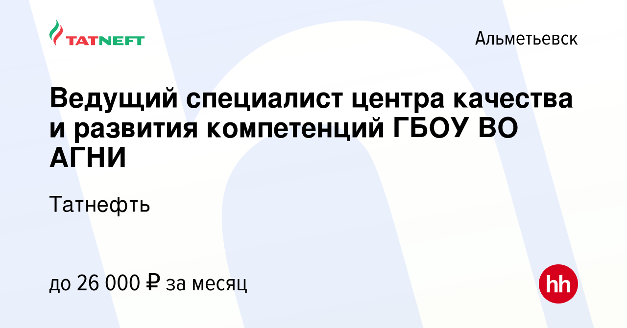 Вакансия Ведущий специалист центра качества и развития компетенций ГБОУ ВО  АГНИ в Альметьевске, работа в компании Татнефть (вакансия в архиве c 9 мая  2019)