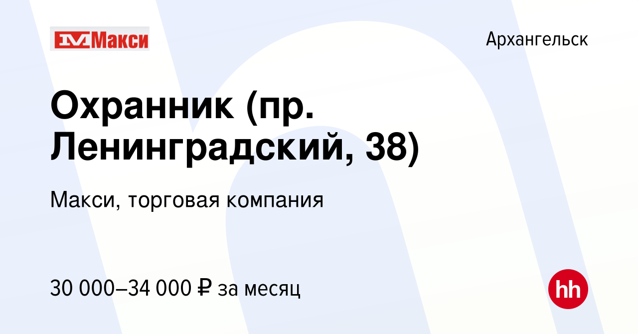 Вакансия Охранник (пр. Ленинградский, 38) в Архангельске, работа в компании  Макси, торговая компания (вакансия в архиве c 25 сентября 2019)