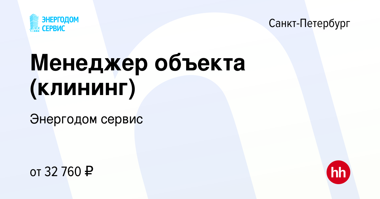 Вакансия Менеджер объекта (клининг) в Санкт-Петербурге, работа в компании  Энергодом сервис (вакансия в архиве c 9 мая 2019)