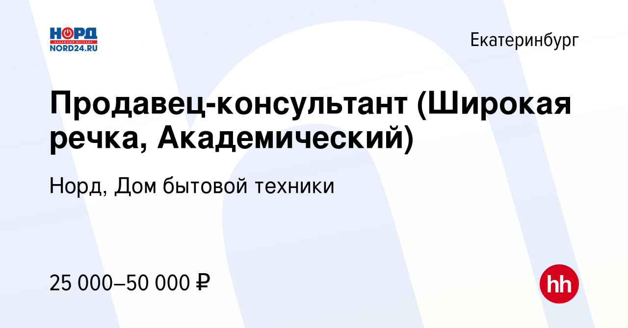 Вакансия Продавец-консультант (Широкая речка, Академический) в  Екатеринбурге, работа в компании Норд, Дом бытовой техники (вакансия в  архиве c 19 ноября 2019)