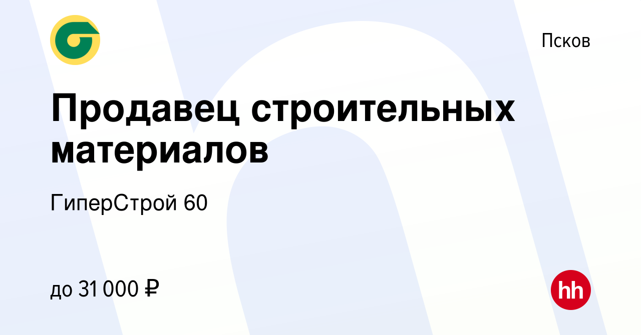 Вакансия Продавец строительных материалов в Пскове, работа в компании  ГиперСтрой 60 (вакансия в архиве c 9 мая 2019)