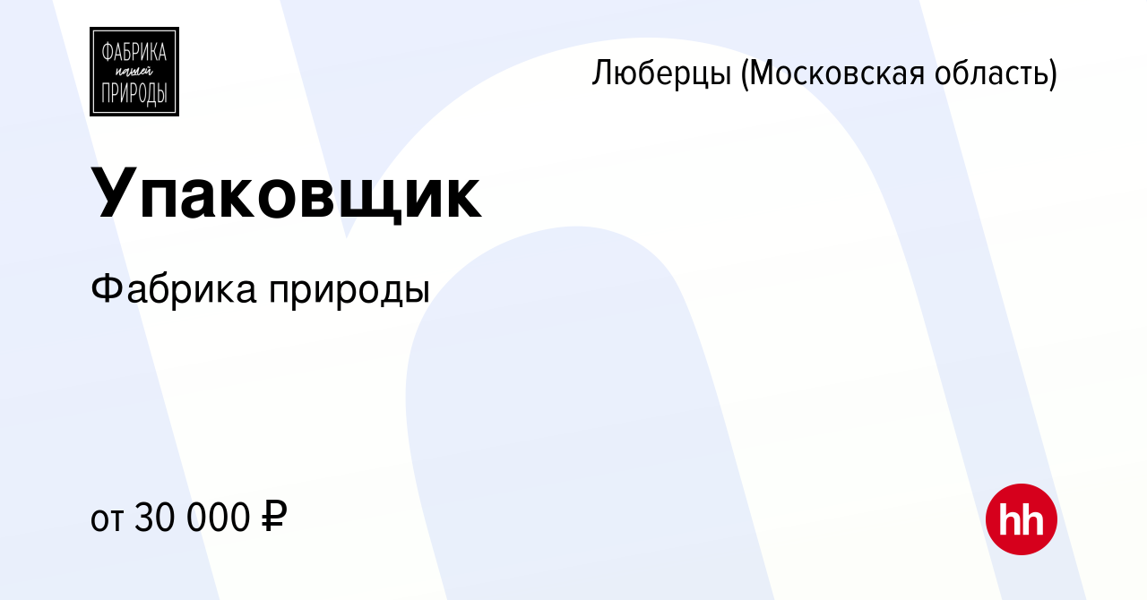 Вакансия Упаковщик в Люберцах, работа в компании Фабрика природы (вакансия  в архиве c 2 мая 2019)