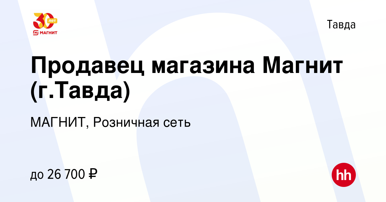 Вакансия Продавец магазина Магнит (г.Тавда) в Тавде, работа в компании  МАГНИТ, Розничная сеть (вакансия в архиве c 3 июня 2019)