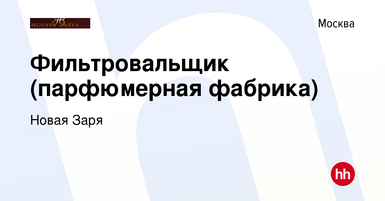 Вакансия Фильтровальщик (парфюмерная фабрика) в Москве, работа в компании Новая  Заря (вакансия в архиве c 22 апреля 2019)