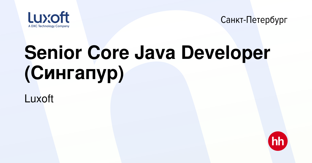 Вакансия Senior Core Java Developer (Сингапур) в Санкт-Петербурге, работа в  компании Luxoft (вакансия в архиве c 1 сентября 2010)