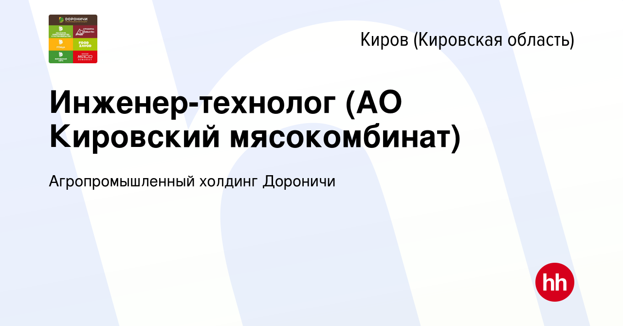 Вакансия Инженер-технолог (АО Кировский мясокомбинат) в Кирове (Кировская  область), работа в компании Агропромышленный холдинг Дороничи (вакансия в  архиве c 14 июня 2019)