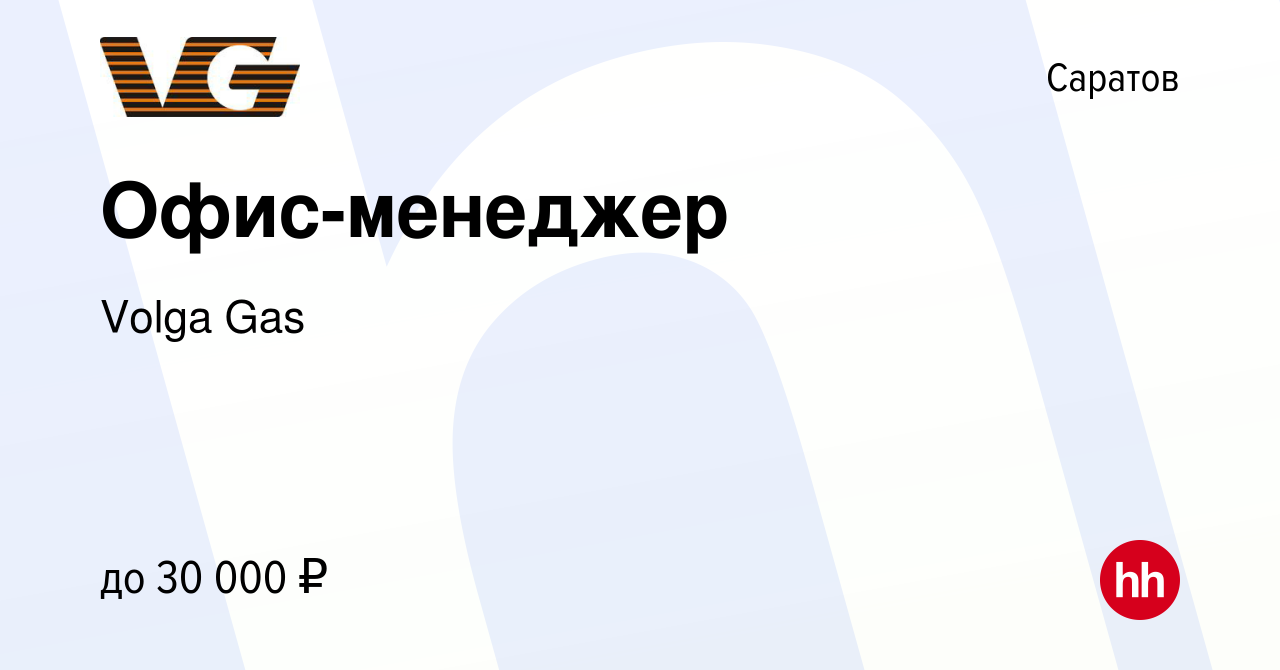 Вакансия Офис-менеджер в Саратове, работа в компании Volga Gas (вакансия в  архиве c 24 апреля 2019)