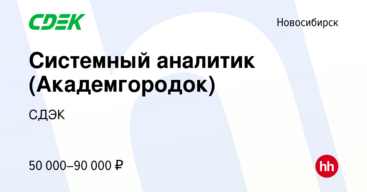 Вакансия Системный аналитик (Академгородок) в Новосибирске, работа в  компании СДЭК (вакансия в архиве c 16 сентября 2019)