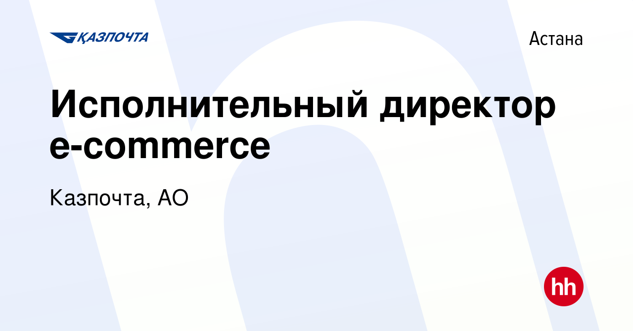 Вакансия Исполнительный директор e-commerce в Астане, работа в компании  Казпочта, АО (вакансия в архиве c 3 мая 2019)