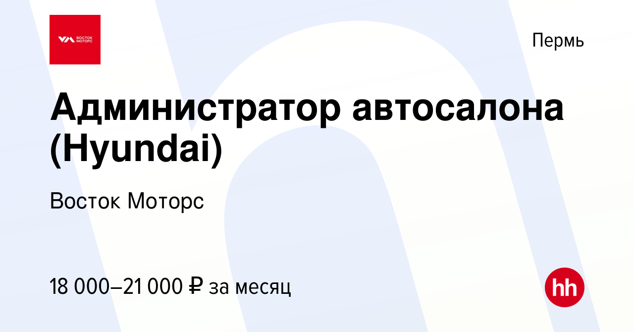 Вакансия Администратор автосалона (Hyundai) в Перми, работа в компании Восток  Моторс (вакансия в архиве c 22 апреля 2019)