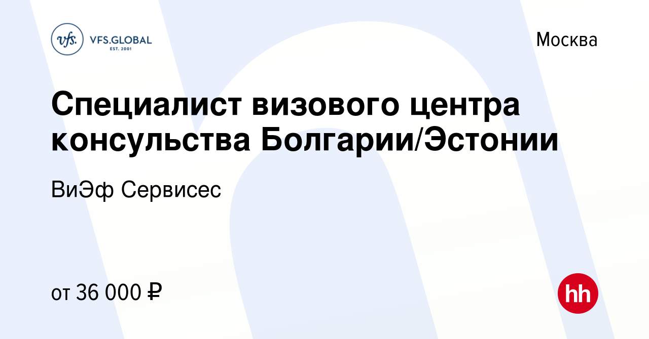 Вакансия Специалист визового центра консульства Болгарии/Эстонии в Москве,  работа в компании ВиЭф Сервисес (вакансия в архиве c 21 мая 2019)