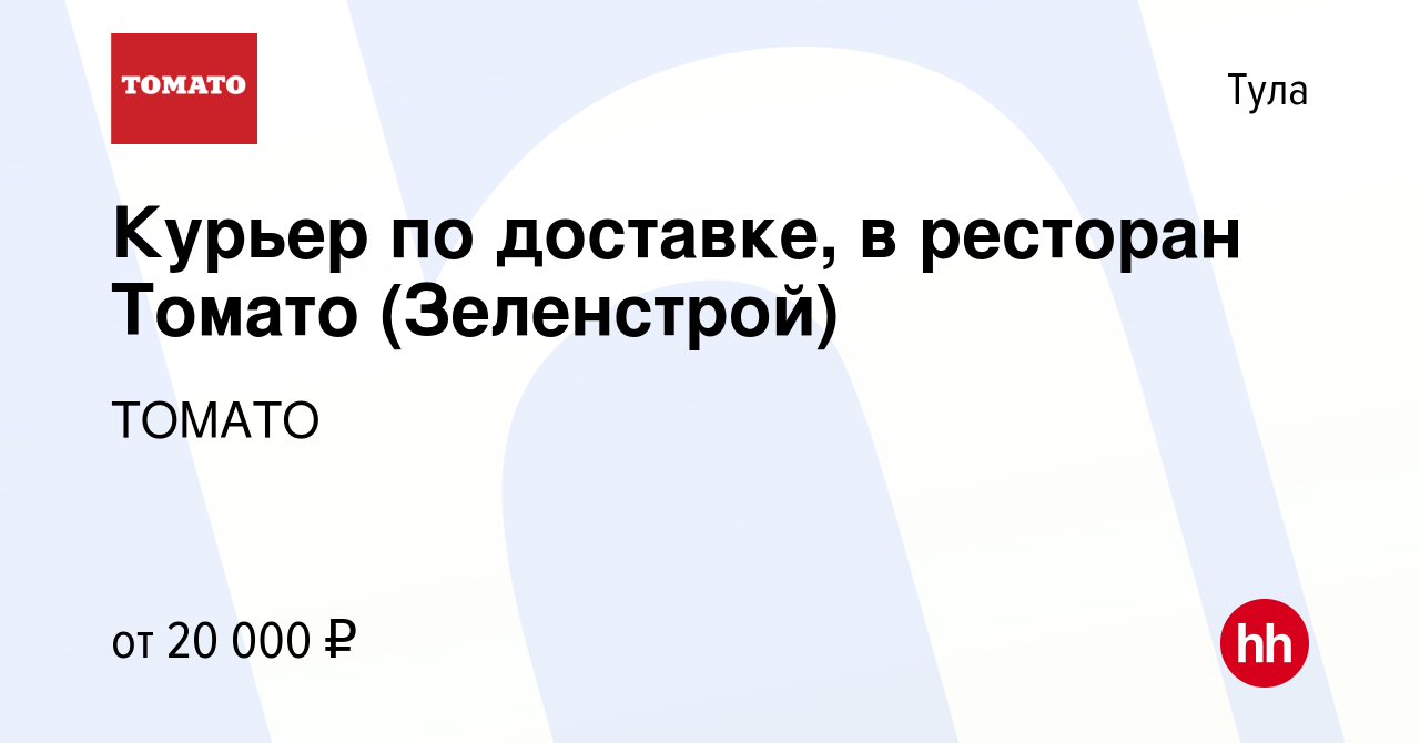 Вакансия Курьер по доставке, в ресторан Томато (Зеленстрой) в Туле, работа  в компании ТОМАТО (вакансия в архиве c 29 апреля 2019)